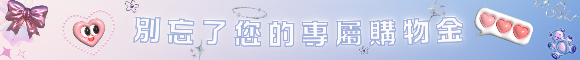 購物金互換 購物金互換