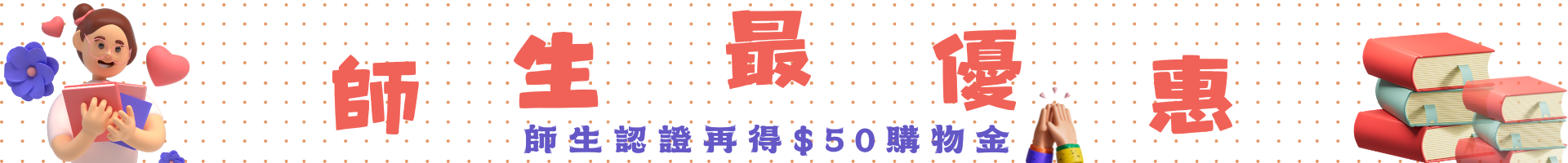 師生認證優惠 師生認證優惠