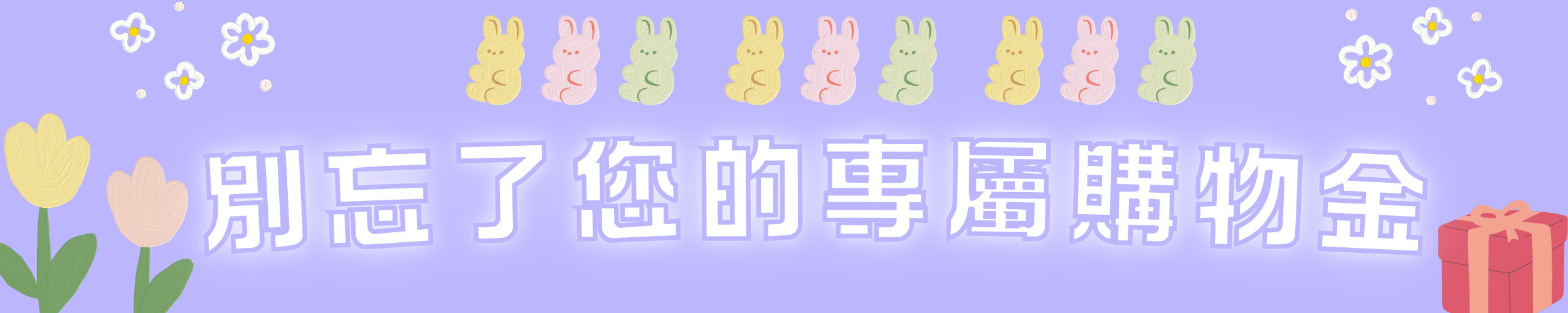 購物金互換 購物金互換