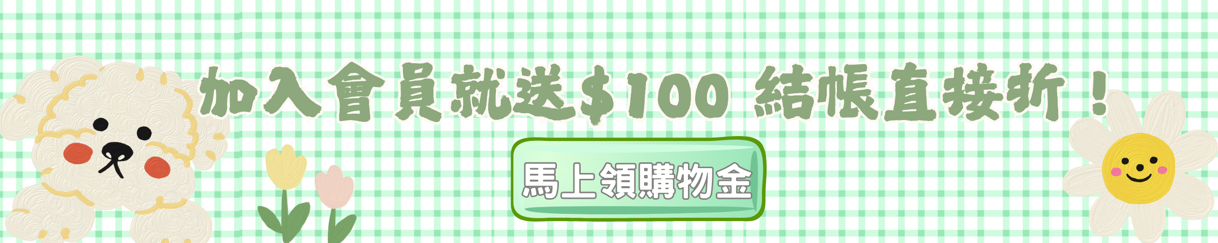 加入會員就送100 加入會員就送100