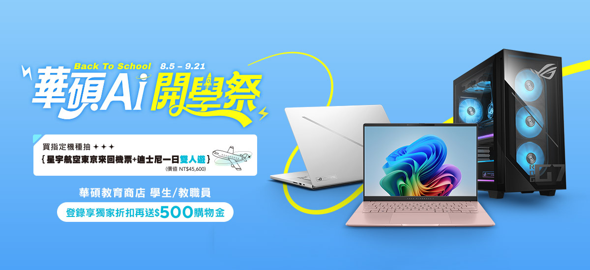 華碩AI開學祭 購機抽 ~ 9/21 華碩AI開學祭 購機抽 ~ 9/21
