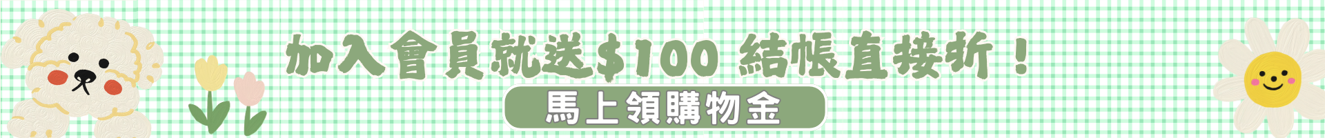 加入會員就送100 加入會員就送100