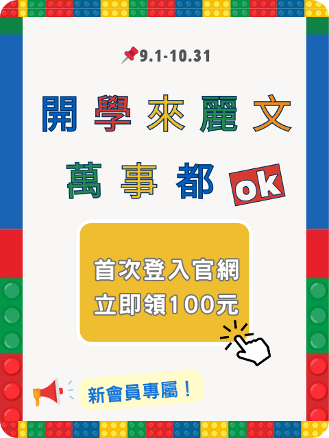 開學季~10/31 開學季~10/31