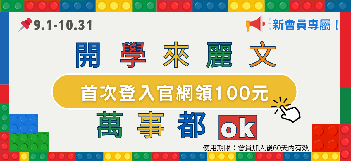 開學季~10/31 開學季~10/31