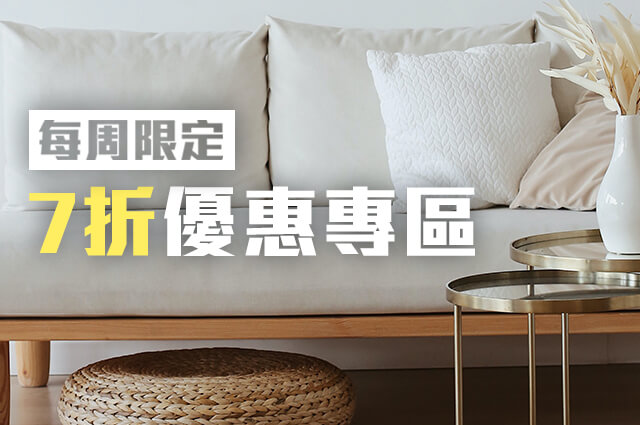 每周限定。7折優惠專區