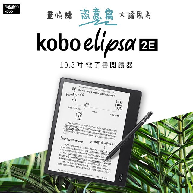 Kobo Elipsa 2E 10.3吋電子書閱讀器+觸控筆二合一套組