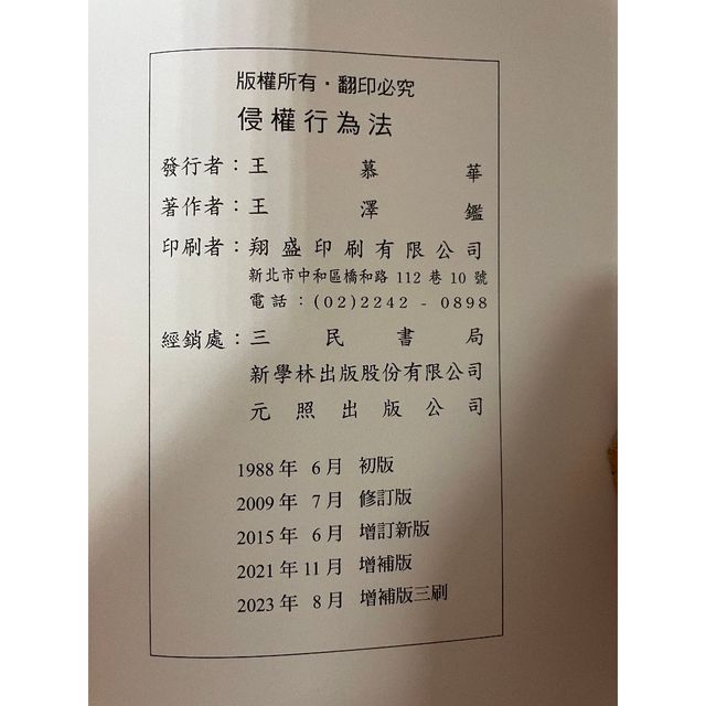 侵權行為法 (2023年8月增補版) 王澤鑑