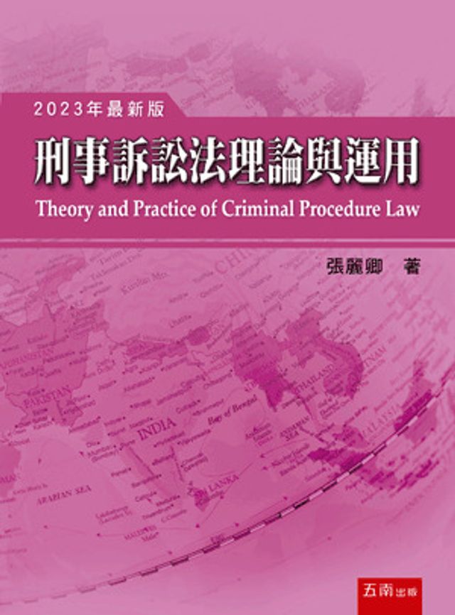 刑事訴訟法理論與運用 十八版
