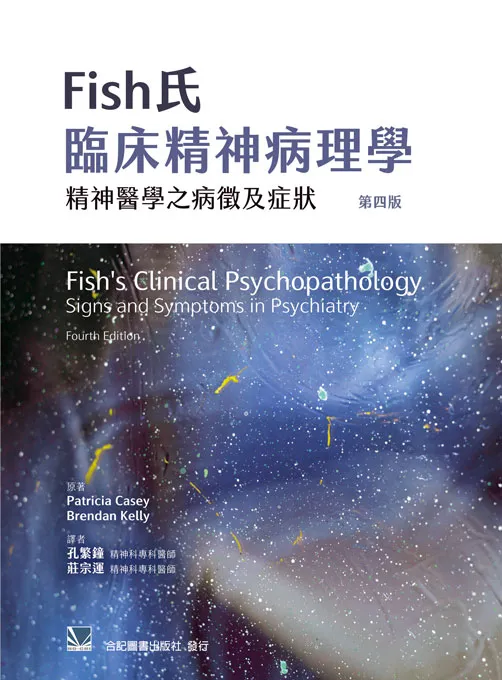 Fish氏臨床精神病理學-精神醫學之病徵及症狀(第四版)(Fishs Clinical