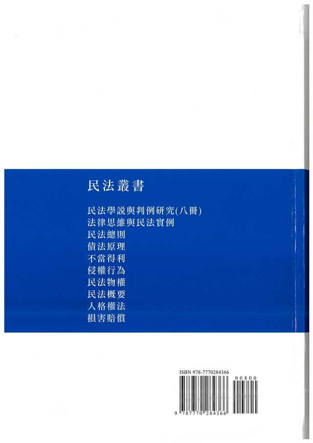 民法總則 王澤鑑 2024/2 增補新版