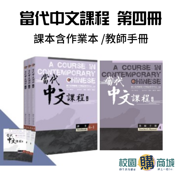 當代中文課程4課本（改訂版） 當代中文課程4課本（改訂版） 當代中文課程4課本（改訂版） 當代中文