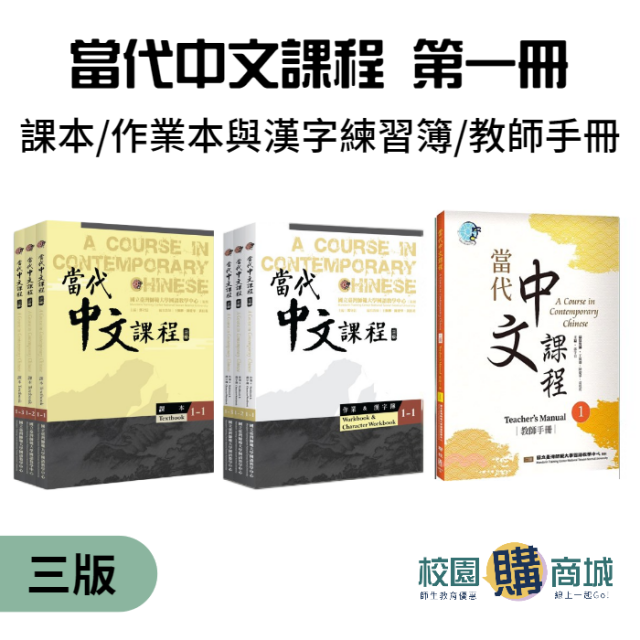 當代中文課程系列】第一冊（三版） 課本/作業本與漢字練習簿/教師手冊