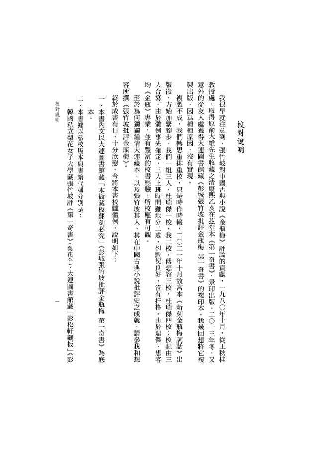 大連圖書館藏本：彭城張竹坡批評金瓶梅第一奇書(布面精裝18開四冊