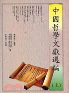 中國哲學文獻選編 /