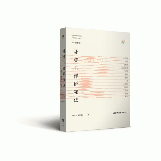 社會工作研究法（2016修訂版） - 巨流圖書-麗文文化事業機構