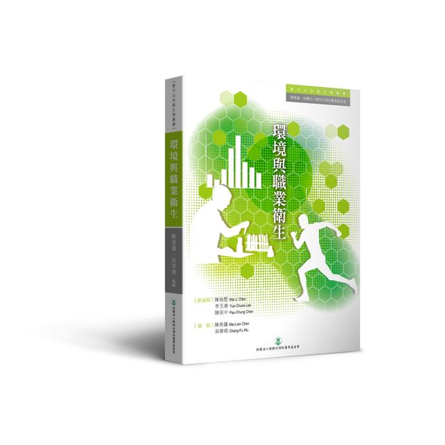 環境與職業衛生 /