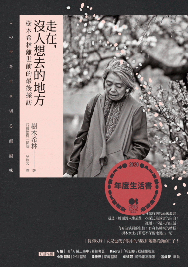 走在 沒人想去的地方 樹木希林離世前的最後採訪 麗文校園揪來玩