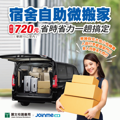 [情報] JoinMe揪車微搬家服務 學生優惠價