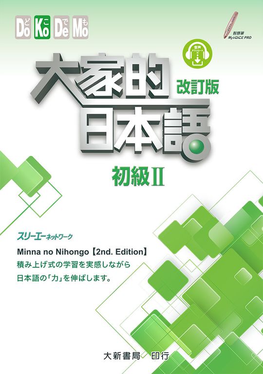 #大家的日本語進階Ⅱ改訂版#みんなの日本語 II [第2版] 改訂版 博客來-大家的日本語進階Ⅱ 改訂版