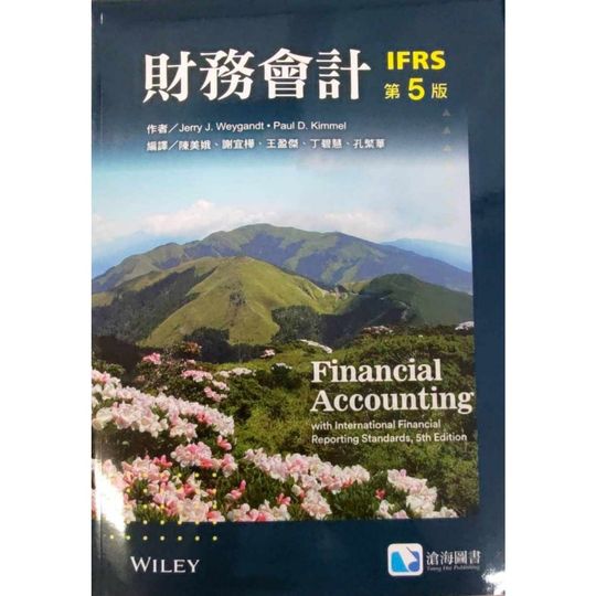 財務會計IFRS (第五版) (Weygandt/Kimmel/Kieso) 陳美娥譯 - 麗文校園購∣師生教育優惠 • 線上一起GO！麗文1460日