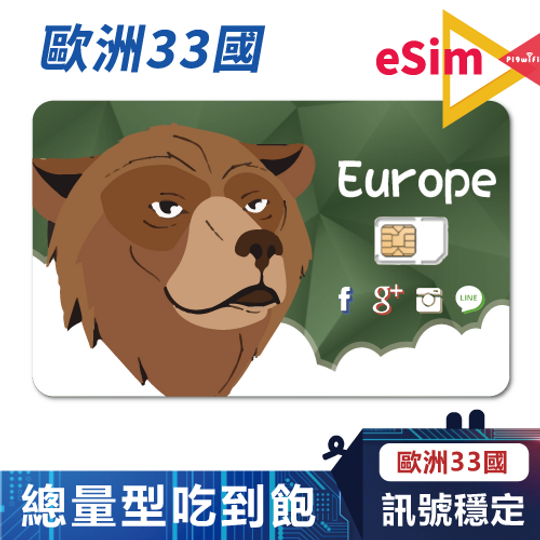 Esim-歐洲33國 總流量吃到飽4G/5G上網SIM卡 ( 3-30天 ) - PIGWIFI - eSIM