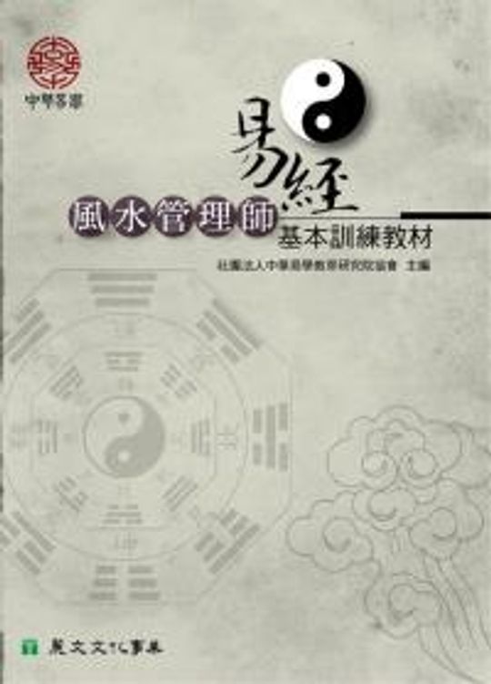 易經風水管理師基本訓練教材 - 巨流圖書-麗文文化事業機構