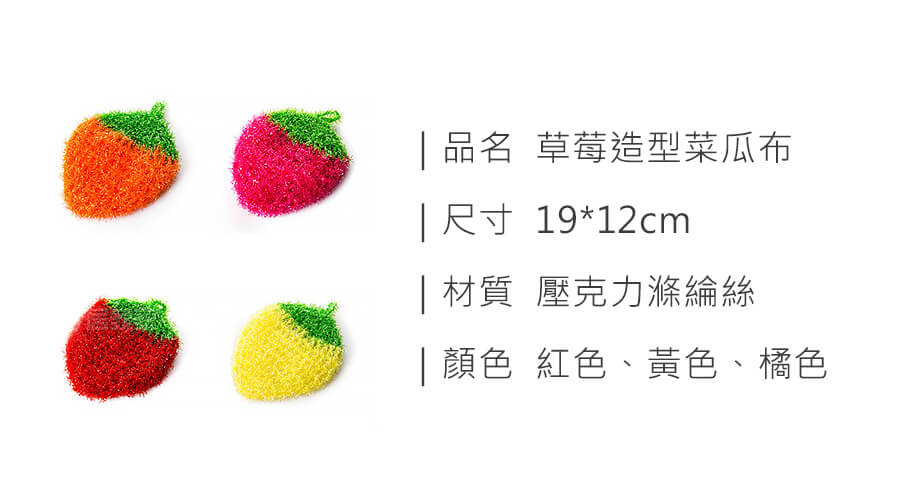 草莓造型菜瓜布_規格_20211015.jpg