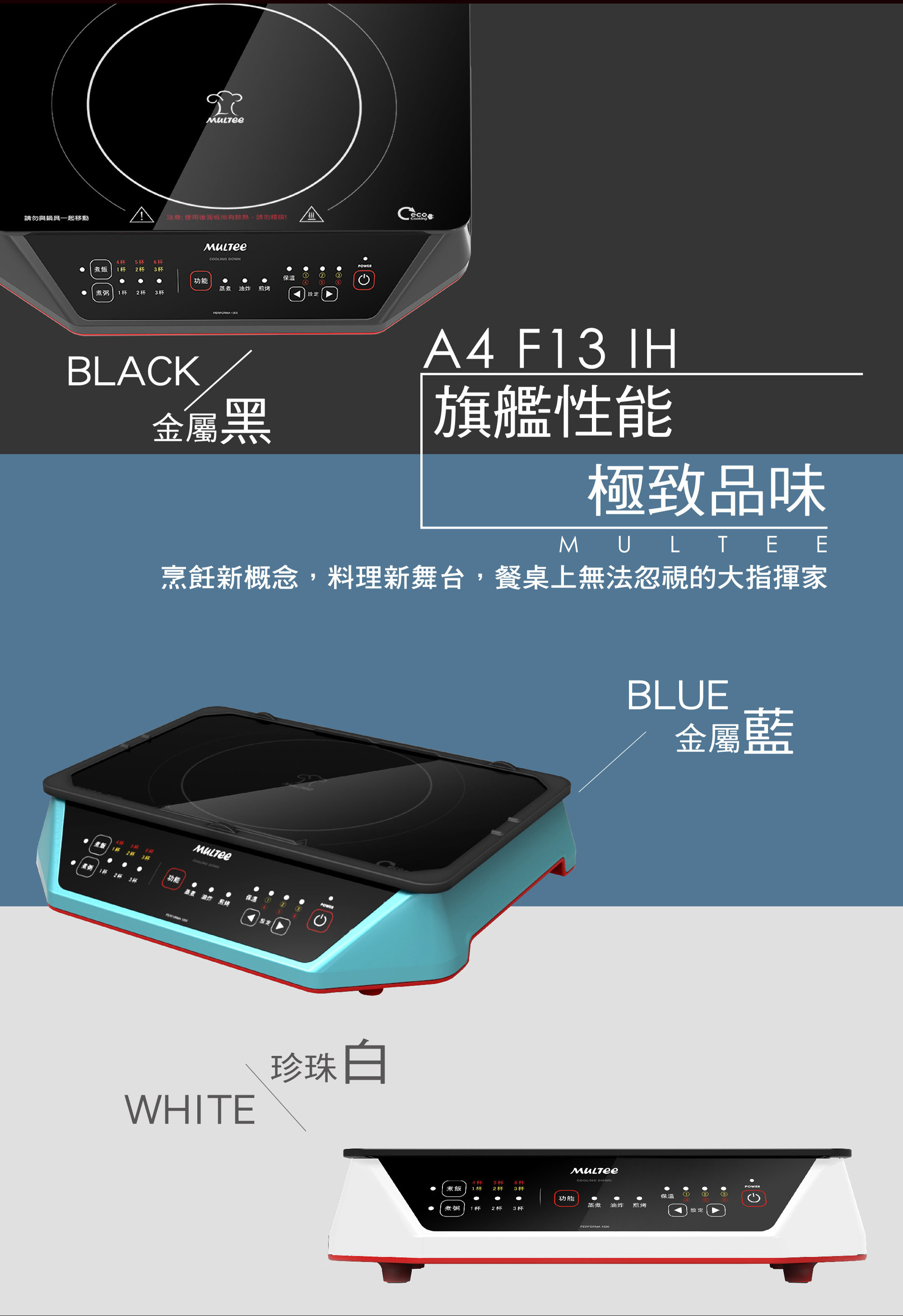 摩堤旗艦IH智慧電磁爐A4 Performa 1300 IH(A4 F13 IH)產品介紹-鋼琴烤漆金屬黑金屬藍