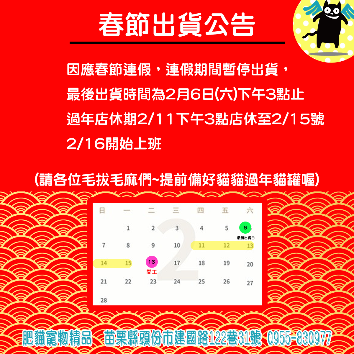 2021春節前最後出貨及營業時間公告 肥貓好朋友