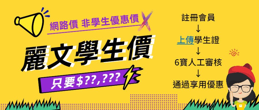 f579488944cd3f6e241e88799b50fe4f 麗文筆電校園專案x上傳學生證 超殺學生價!.gif