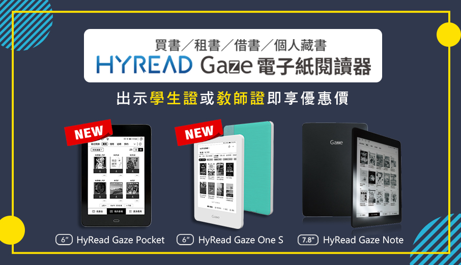 HyRead電子紙閱讀器 新機上市 師生享優惠價