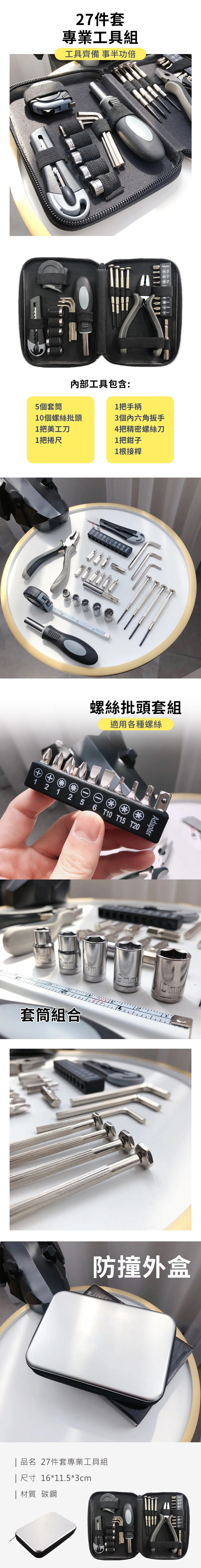 27件套專業工具組_PDP_20230807_1.jpg