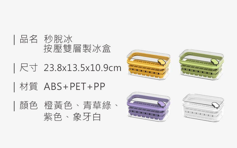 秒脫冰按壓雙層製冰盒_規格_20230608.jpg