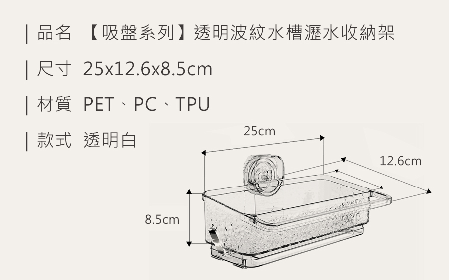 HS0905300 【吸盤系列】透明波紋水槽瀝水收納架_規格_20250219.jpg
