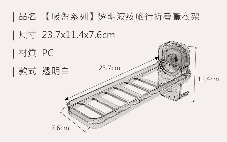 HS0905500 【吸盤系列】透明波紋旅行折疊曬衣架_規格_20250225.jpg