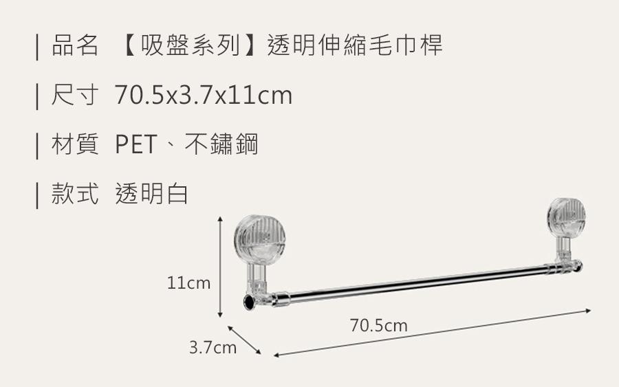 HS0904900 【吸盤系列】透明伸縮毛巾桿_規格_20250213.jpg