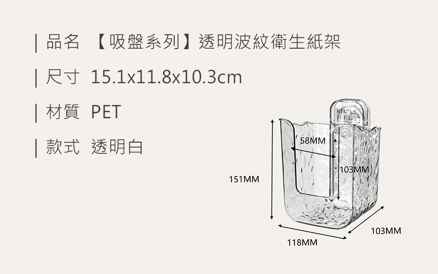 HS0905200 【吸盤系列】透明波紋衛生紙架_規格_20250218.jpg