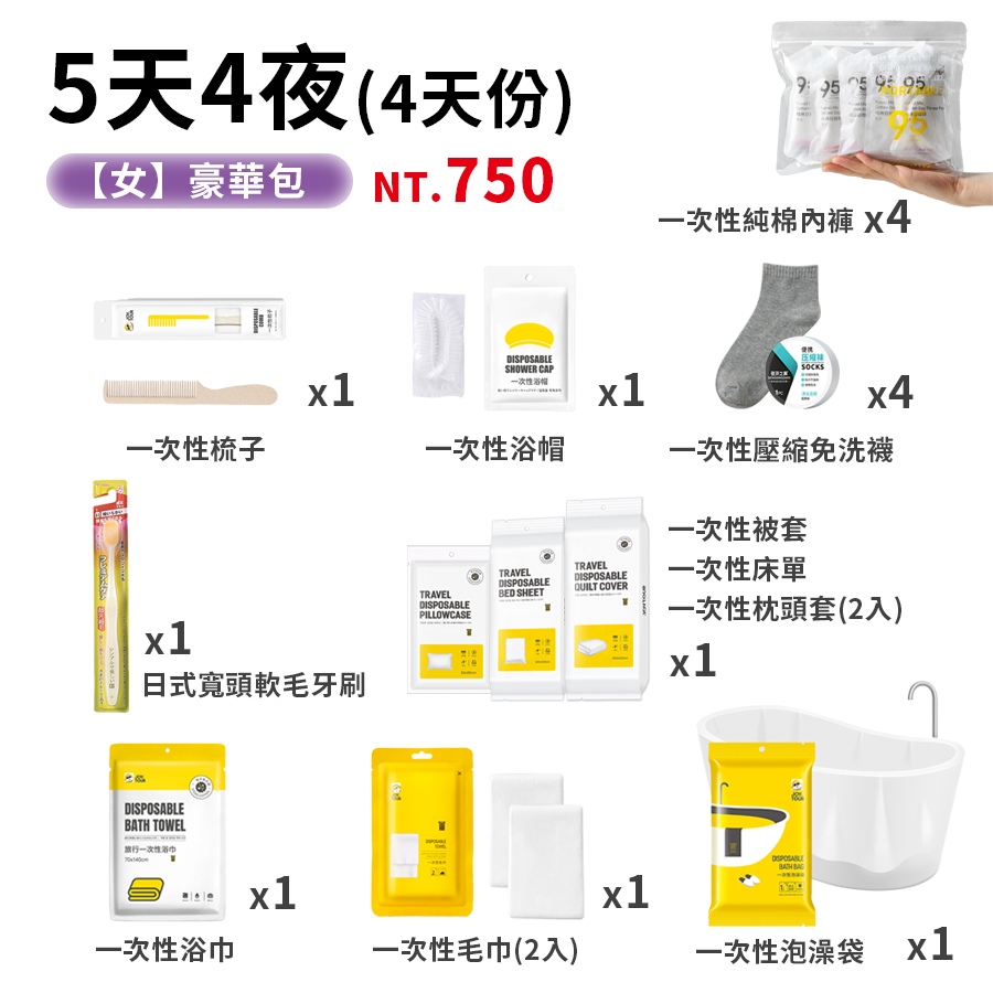 一次性旅行組合包_商品圖_0004_5天4夜_女-豪華包.jpg