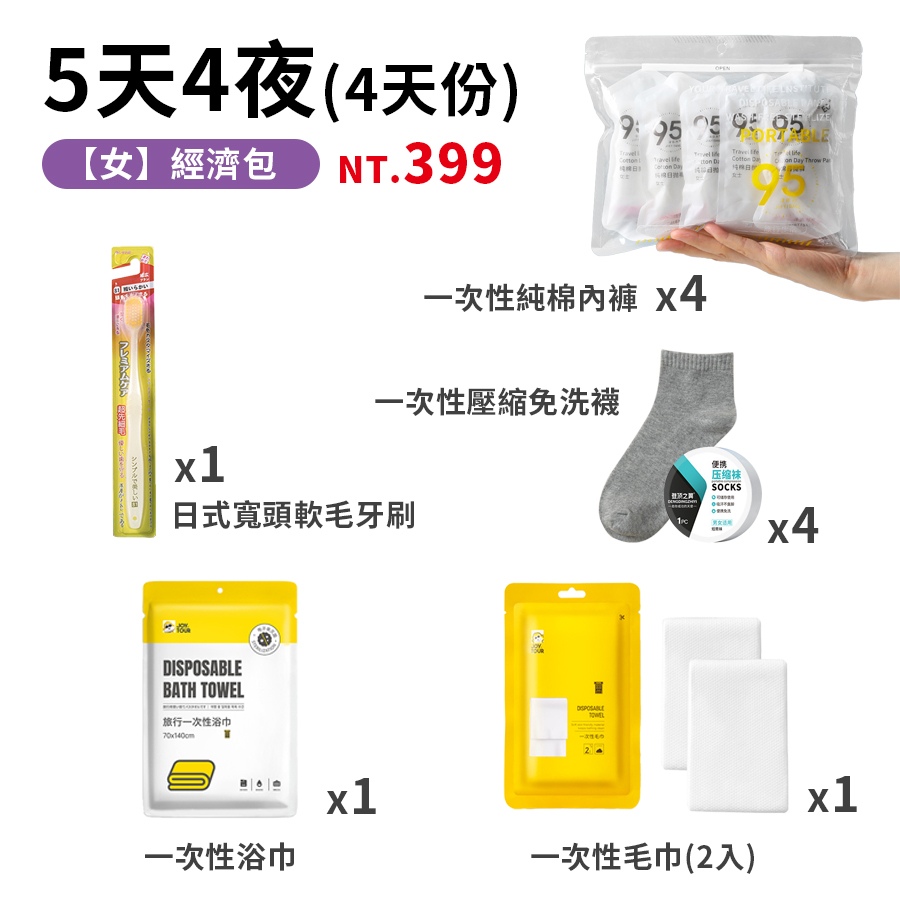一次性旅行組合包_商品圖_0003_5天4夜_女-經濟包.jpg