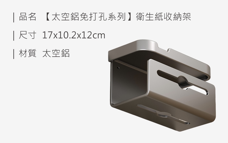 HS0906500 【太空鋁免打孔系列】衛生紙收納架_規格_20250430.jpg