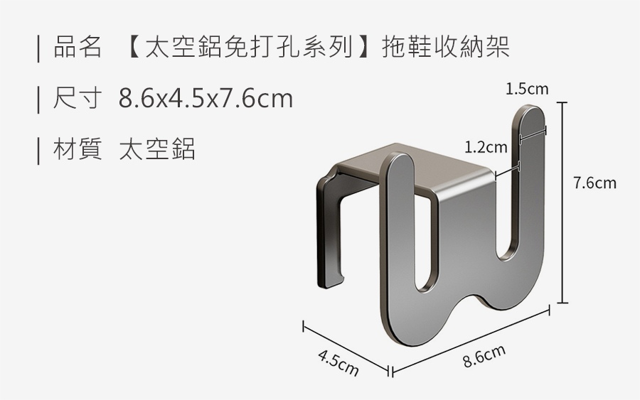 HS0905800 【太空鋁免打孔系列】拖鞋收納架_規格_20250425.jpg