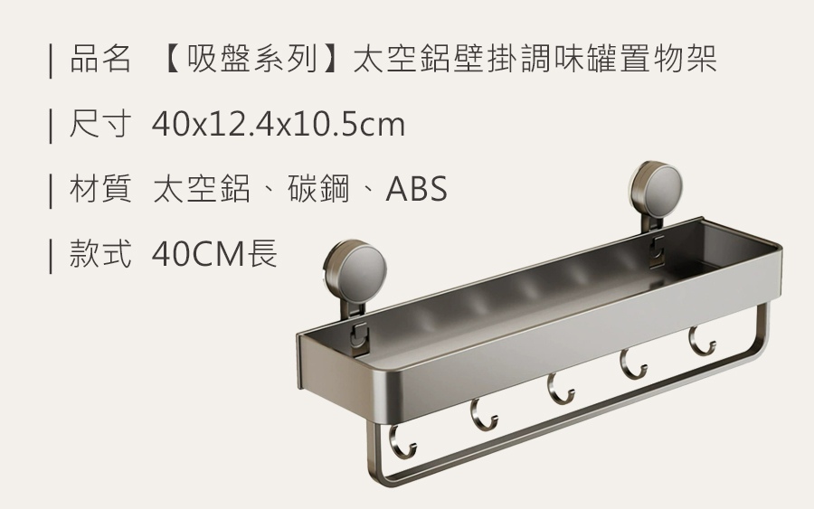 HS0906800 【吸盤系列】太空鋁壁掛調味罐置物架_規格_20250513.jpg