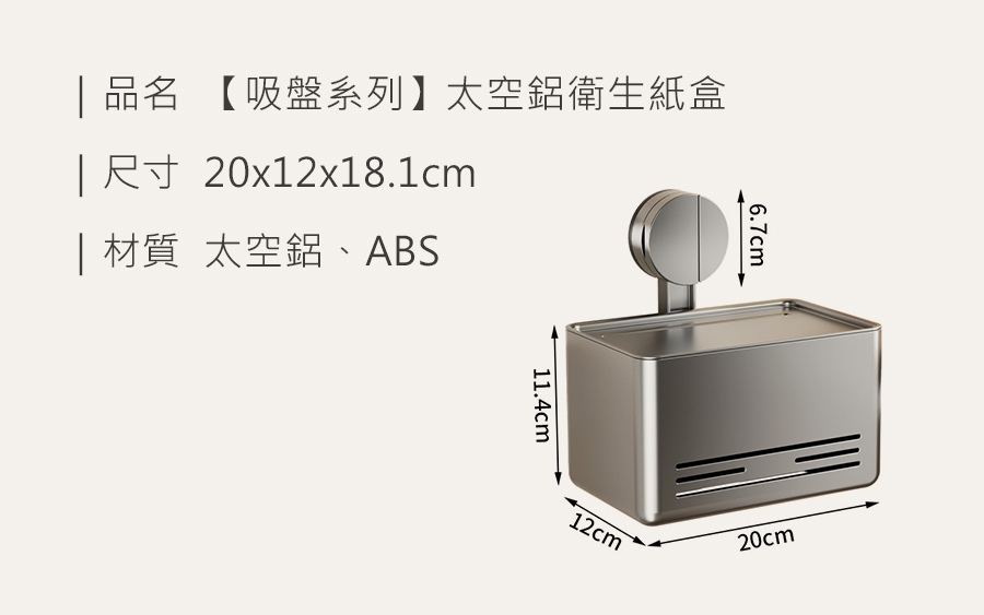 HS0905700 【吸盤系列】太空鋁衛生紙盒_規格_20250411.jpg