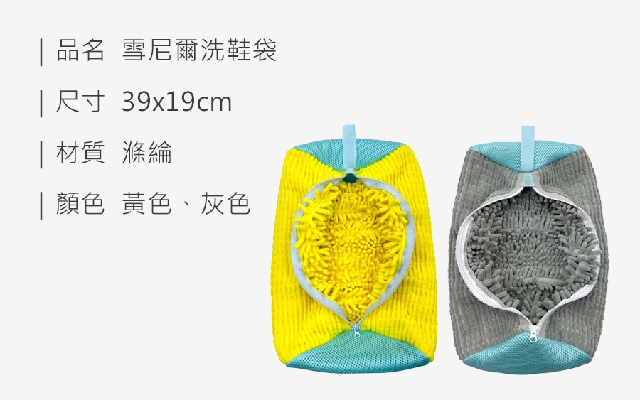 HS0405300 雪尼爾洗鞋袋_規格_20250522.jpg