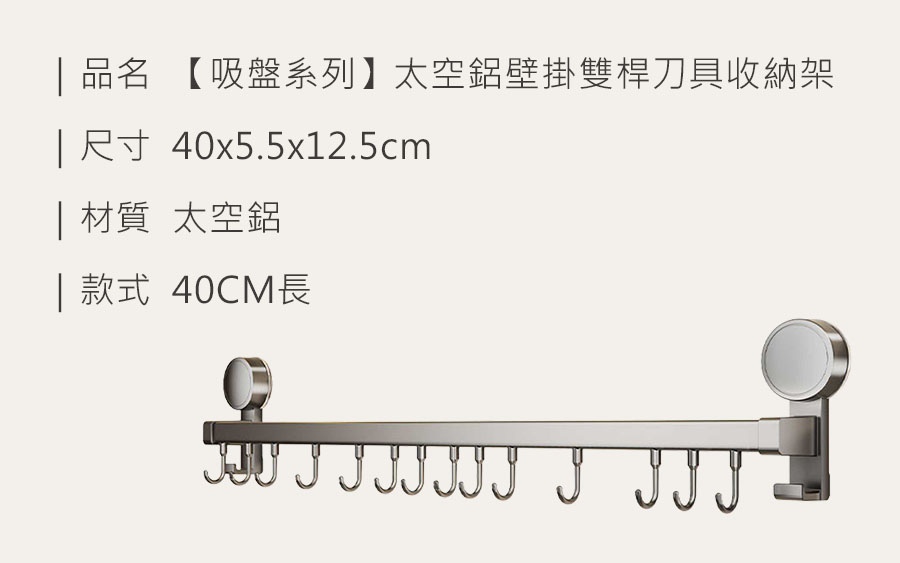 HS0906700 【吸盤系列】太空鋁壁掛雙桿刀具收納架_規格_20250512.jpg