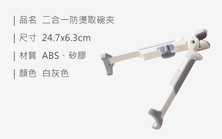 HS0115500 二合一防燙取碗夾_規格_20250526.jpg
