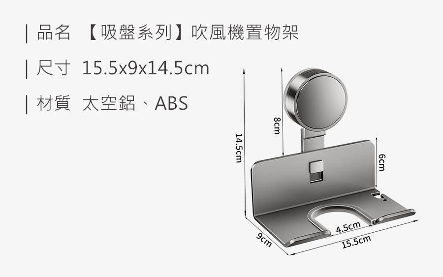bb6926b6a470716627d015d7125f4319 HS0904400 【吸盤系列】吹風機置物架_規格_20251022.jpg