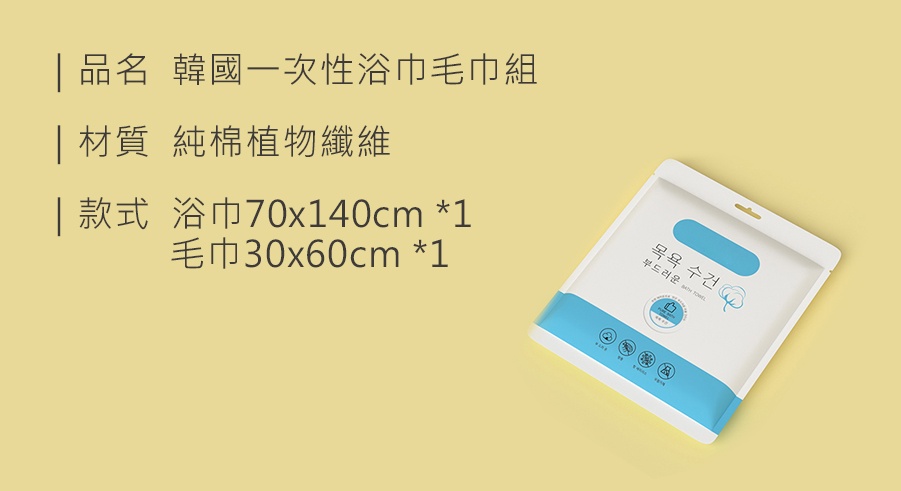 38ecb24882b26cb990485625aaacdeca HS0700800 韓國一次性浴巾毛巾組_規格_20251222.jpg