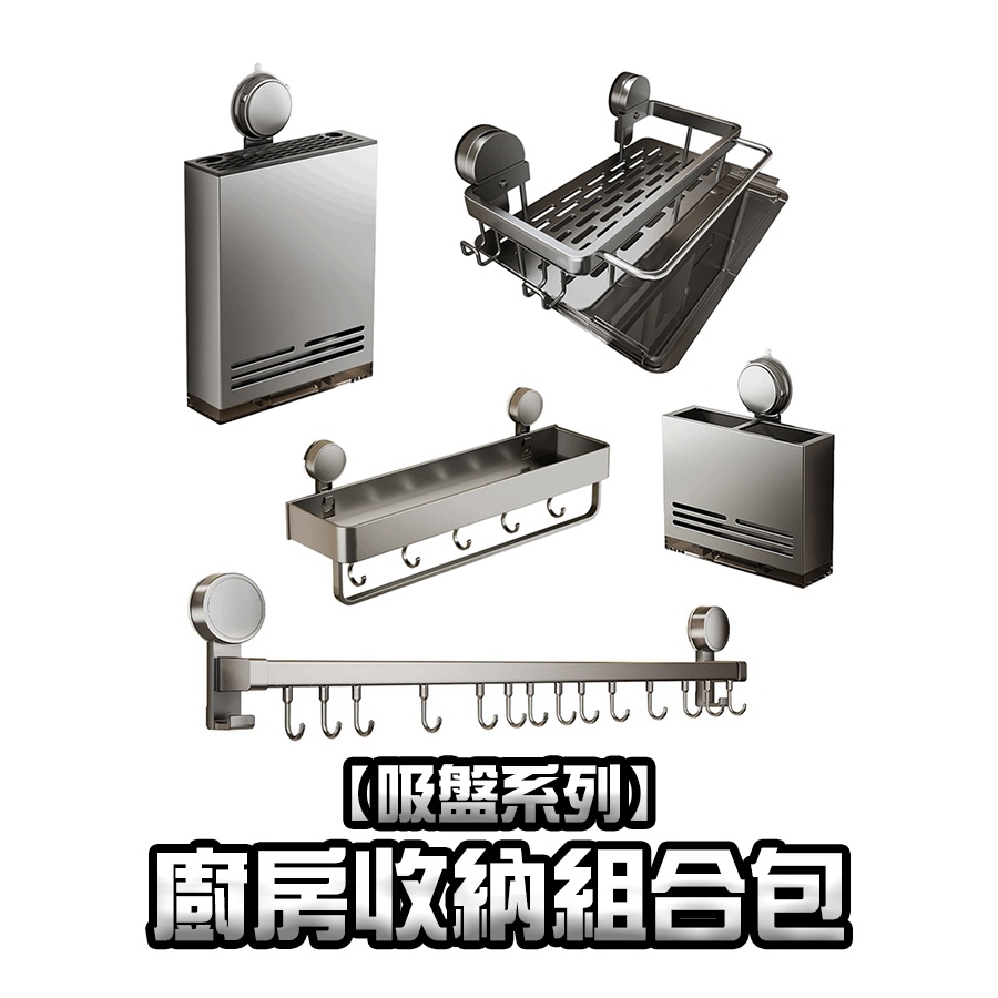 【吸盤系列】廚房收納組合包
