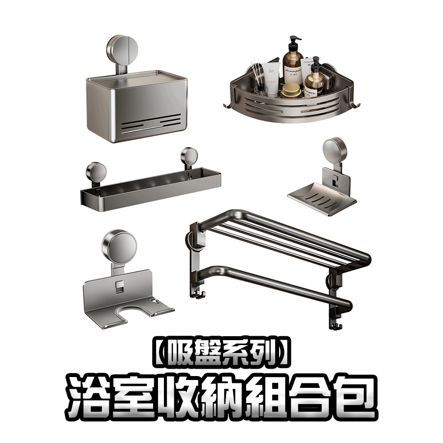 【吸盤系列】浴室收納組合包
